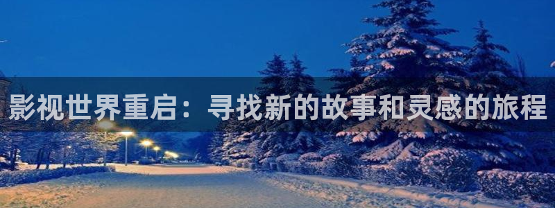 yy4480午夜理论：影视世界重启：寻找新的故事和灵感的旅程