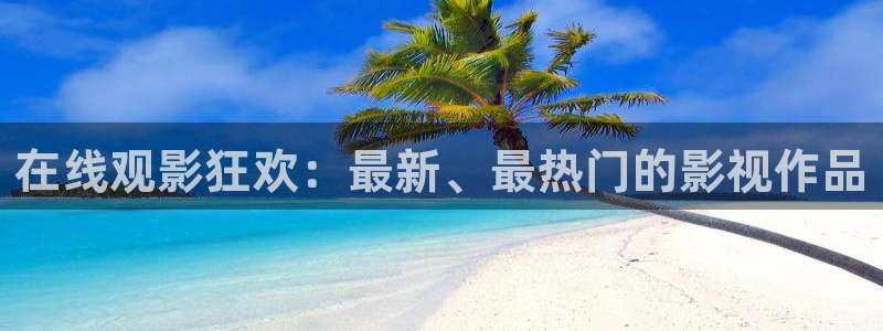 yy4480影视：在线观影狂欢：最新、最热门的影视作品