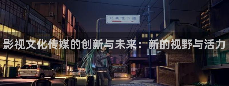 yyy4480首播影院手机电影：影视文化传媒的创新与未来：新的视野与活力