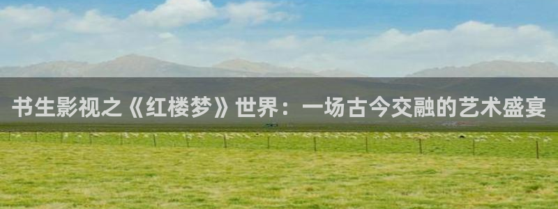 yy4480电视剧在线免费看：书生影视之《红楼梦》世界：一场古今交融的艺术盛宴