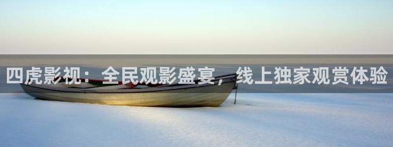 yy4480.co：四虎影视：全民观影盛宴，线上独家观赏体验