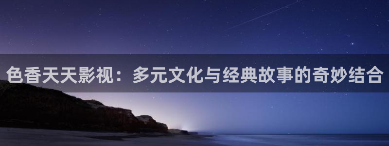 yyy4480青苹果电影院理论：色香天天影视：多元文化与经典故事的奇妙结合