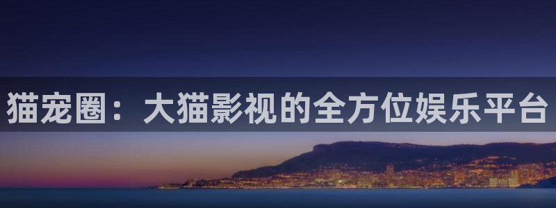yy4480伦理片：猫宠圈：大猫影视的全方位娱乐平台