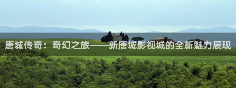 yy4480日本妈妈：唐城传奇：奇幻之旅——新唐城影视城的全新魅力展现
