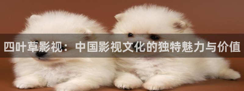 yy4480私人青苹果影院：四叶草影视：中国影视文化的独特魅力与价值